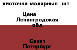 кисточки малярные 8шт › Цена ­ 500 - Ленинградская обл., Санкт-Петербург г. Строительство и ремонт » Инструменты   